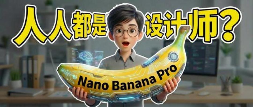 Nano Banana Pro评测:从创意玩具到专业生产力工具的进化