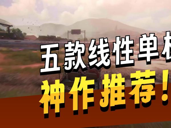 5款必玩一次的精品线性单机游戏！