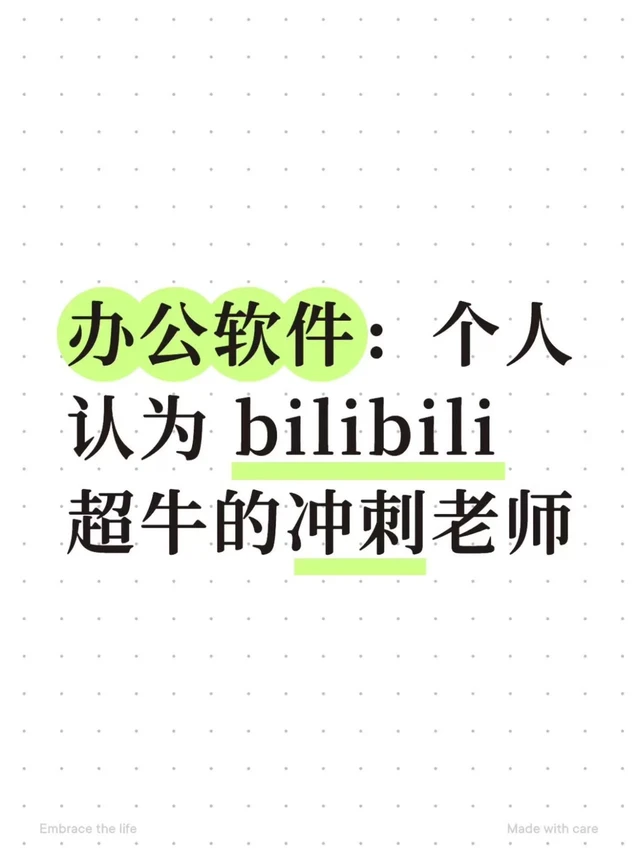 个人认为bilibili超牛的办公软件冲刺老师