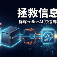 我用群晖和n8n，让AI每天自动读完热搜，5分钟喂我嘴边