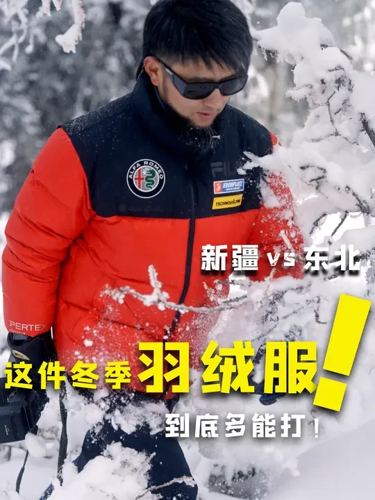 雪季跑遍新疆东北,这件羽绒服才是真·保暖刚