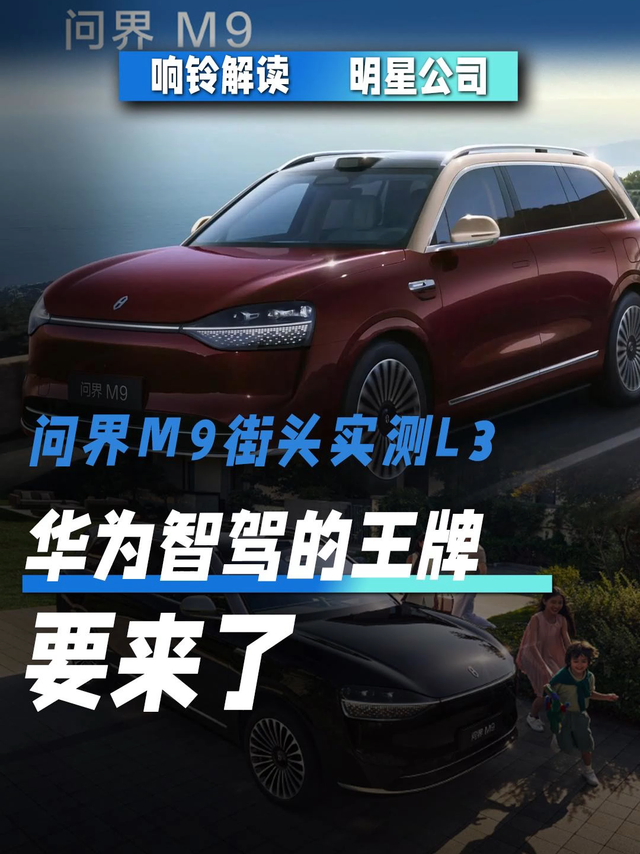 问界M9街头实测L3 华为智驾的王牌要来了