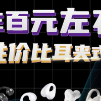 300元内性价比耳夹式耳机推荐