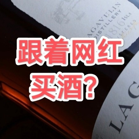 买威不追大牌网红酒，也不追大牌网红推荐款！