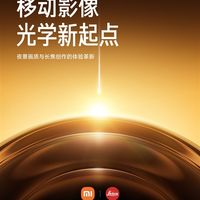 小米、徕卡宣布合作升级：引入战略共创模式！首作小米17 Ultra下周见