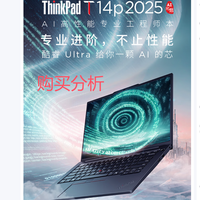 ThinkPad T14p AI PC酷睿Ultra5 14.5英寸笔记本电脑 购买分析