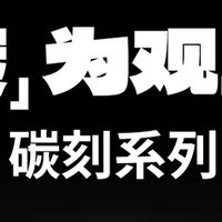 雪道进阶利器：TERROR碳纤维单板的全能驾驭体验