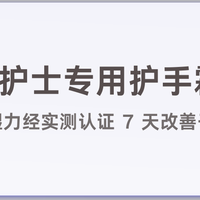 2025护士专用护手霜推荐 保湿力实测认证7天改善干裂契合医护需求