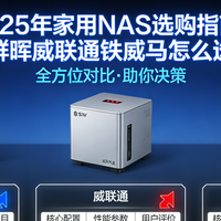 2025年家用NAS选购指南：群晖威联通铁威马怎么选