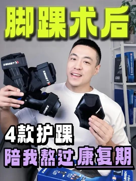 脚踝韧带断裂vs保守治疗，我是如何选护踝的？ 📍坐标：北医三院运动医学科 
🦶伤情：左脚5根韧带重建（比库里手术还复杂），右脚2根断裂保守治疗。 
结合我自己的经验，我总结了一条选护踝的“黄金定律”，