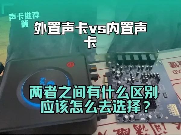 总体来说还是更推荐大家使用外置声卡，但是内置声卡也没有网评的那么不堪 大家有声卡问题，可以评论区留言或者私信#调音师 #内置声卡 #艾肯声卡
