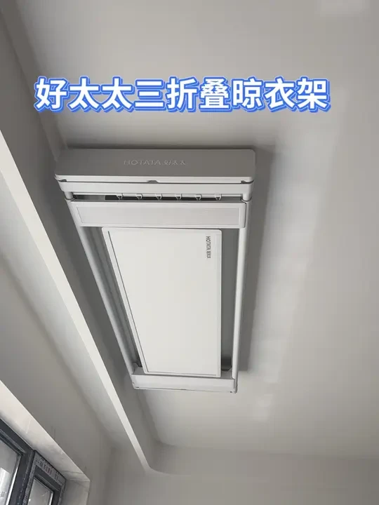阳台逆袭！好太太三折叠晾衣架，我家后悔装晚