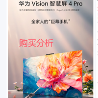 华为Vision智慧屏Pro75英寸 八核旗舰芯片 购买分析