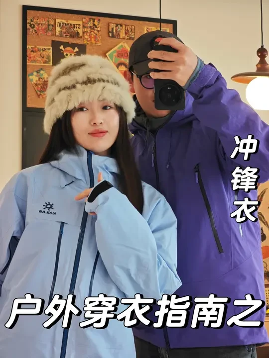 看完你要是还不会选硬壳冲锋衣……