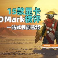 15款显卡3DMark横评 一站式性能答疑