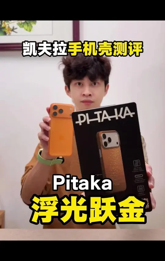 pitaka家的浮光跃金手机壳测试效果、请大家根据讲解方面选择购买； 
1外观设计：设计的寓意主题落日余晖夕阳打在水面上的温馨感【5星】；
2上机感觉：跟橙色手机很搭配，银白色也比较好看，蓝色跟这个不