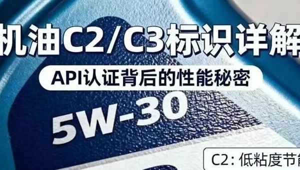 选机油时，5W-30后面的C2、C3到底啥意思？