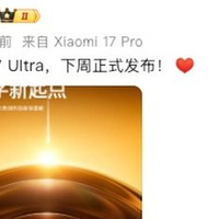 小米17 Ultra下周发！影像核弹+大电池，这些配置已板上钉钉！
