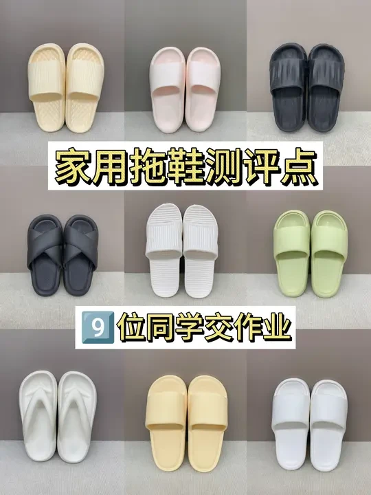 买了 9️⃣双家用拖鞋，看看测评结果‼️