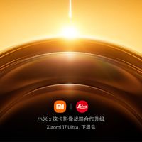 雷军：小米17 Ultra下周发布！主打徕卡APO长焦和夜景