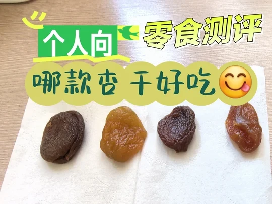 杏干测评→个人调研，仅供参考（1）