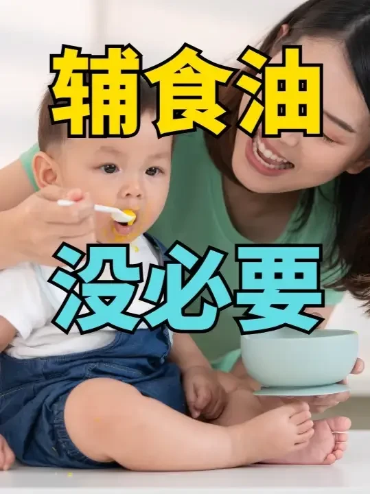 宝宝真的需要辅食油吗？ 有人问我宝宝的辅食油要怎么添加
说实话我养大我家那两个，从来没听说过辅食油，美国加拿大就干脆没这个概念。
#宝宝营养  #辅食油  #宝宝辅食  #婴儿辅食油