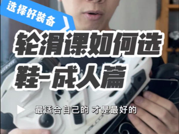 轮滑课轮滑社如何合理选鞋？！