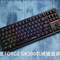 微星FORGE GK300 WIRELESS三模机械键盘评测：内敛与张扬并存的真Gasket