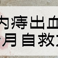 内痔便血，打工人自救指南
