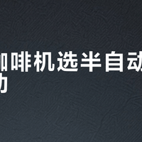 家用咖啡机选半自动还是全自动？我们汇总了127位用户真实体验，结论在这