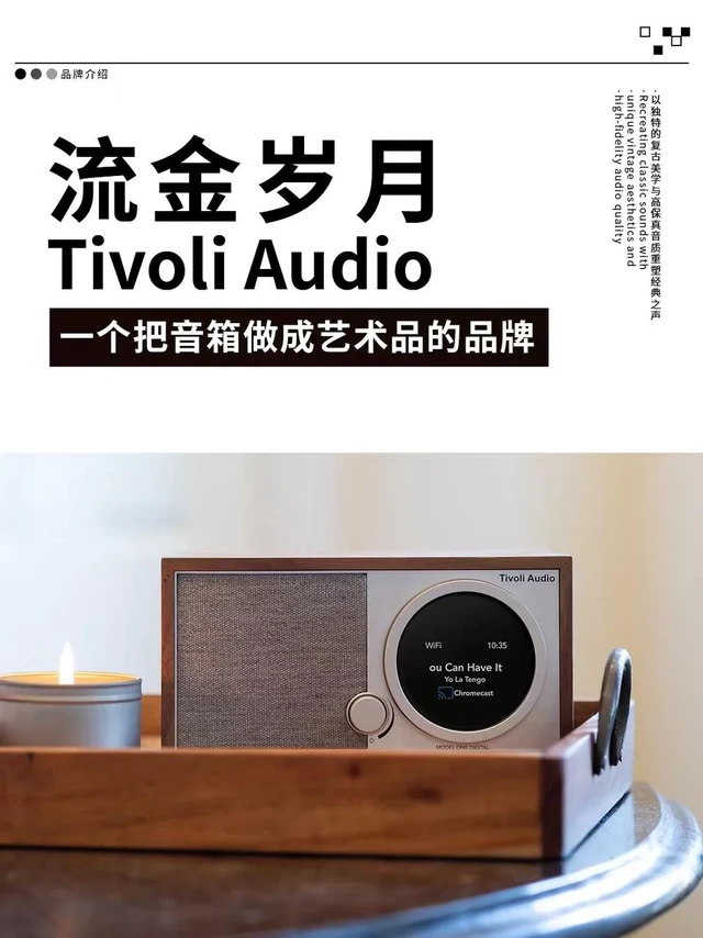 Tivoli Audio｜一个把音箱做成艺术品的品牌