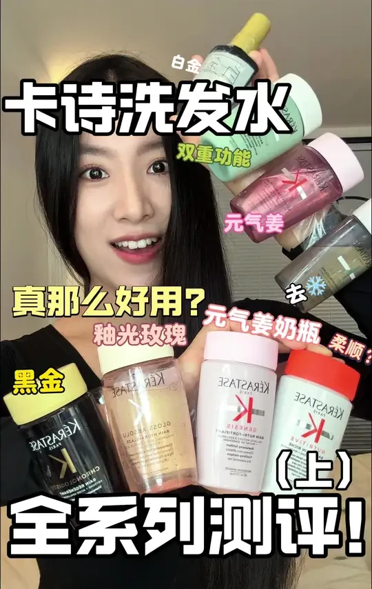 卡诗洗发水真那么好用吗？全系列测评！#护发养发 #护发养发 #种草 #好物分享 #分享