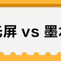 柔光屏 vs 墨水屏？我们汇总了127位用户真实体验，答案在这