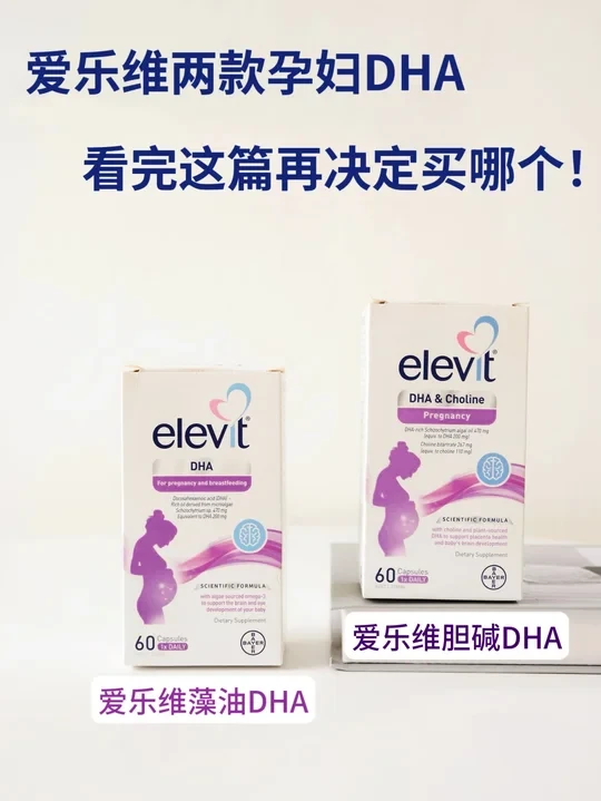 不再选择困难！爱乐维两款孕妇 DHA 选购指南