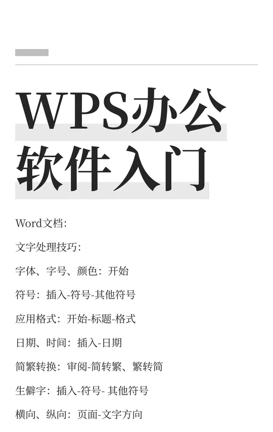 WPS办公软件入门