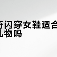 斯凯奇闪穿女鞋适合作为新年礼物吗？全网用户观点大PK