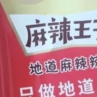 双旦解馋清单！麻辣王子辣条唤醒童年舌尖记忆
