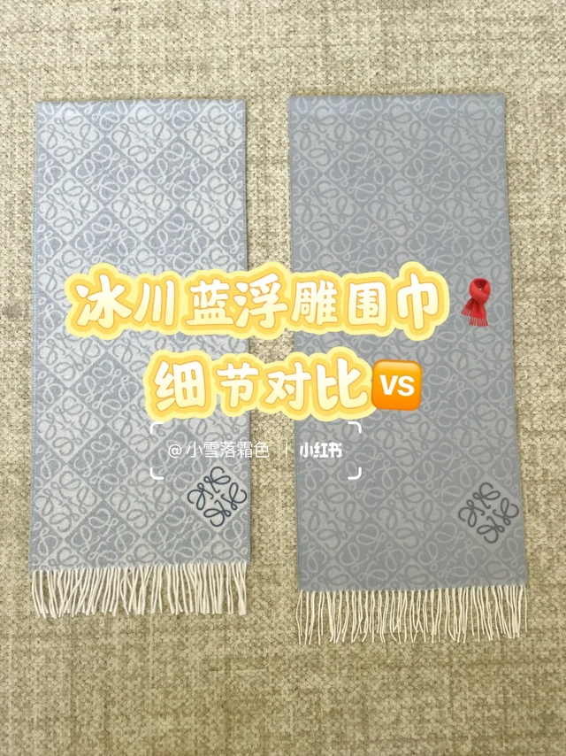 罗意威冰川蓝围巾高低配实测！细节控慎入
