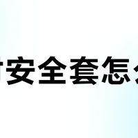延时安全套怎么选？166人实测后，这4款真正兼顾持久与舒适