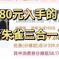 280元入手的拓路者朱雀三合一冲锋衣