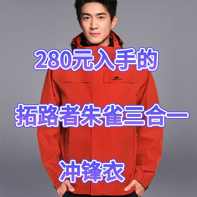 280元入手的拓路者朱雀三合一冲锋衣