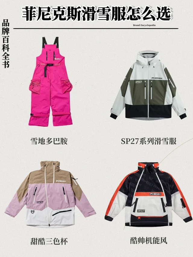 phenix菲尼克斯滑雪服怎么选？