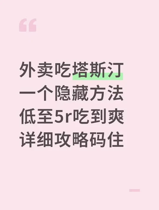 外卖吃塔斯汀一个隐藏方法低至5r吃到爽攻略