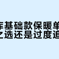 优衣库基础款保暖单品：实用之选还是过度追捧？1000+用户观点大碰撞