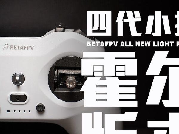 BETAFPV便携遥控器LiteRadio4a暮光版开箱与解说