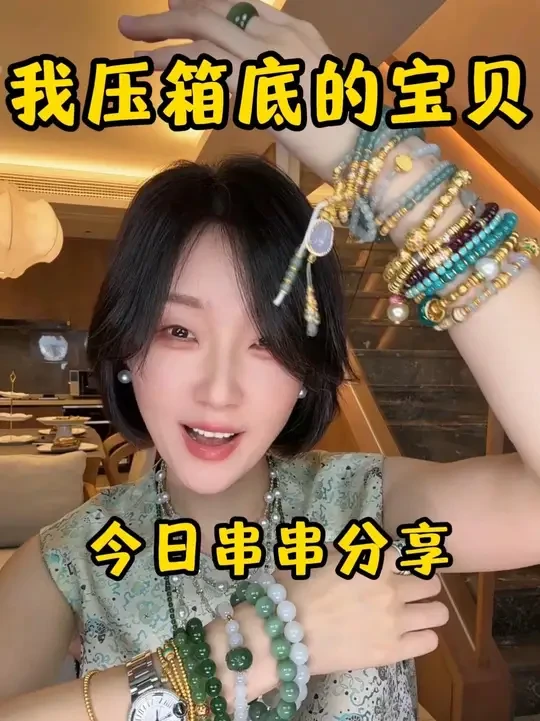 压箱底的宝贝 姐妹们，快看过来。这些可是我压箱底的宝贝，今天就给大家分享一下，我的宝贝串串们！#珍珠#玉石#翡翠#手串 #穿搭