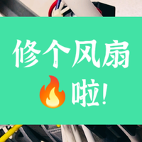 有空就折腾 篇零：哦豁！大失所望，修个风扇也能火花四溅？
