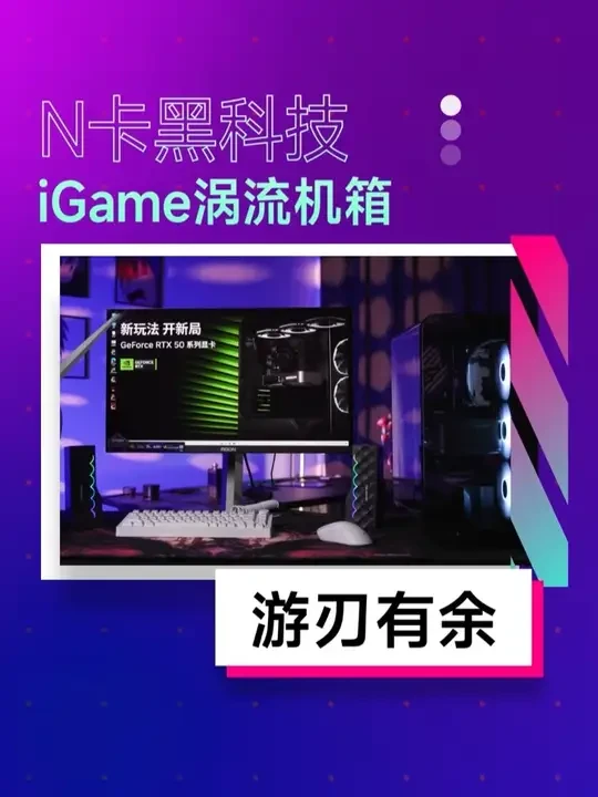 让游戏变得从从容容游刃有余 #数码双十一必买好物 #谁还没补充游戏装备 #50系最值得买的显卡 #七彩虹显卡 #七彩虹全家桶