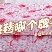 电热毯哪个牌子好质量好又安全?电热毯最建议买三个牌子:口碑公认