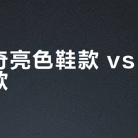 斯凯奇亮色鞋款 vs 经典色鞋款？我们汇总了78位用户真实穿搭反馈